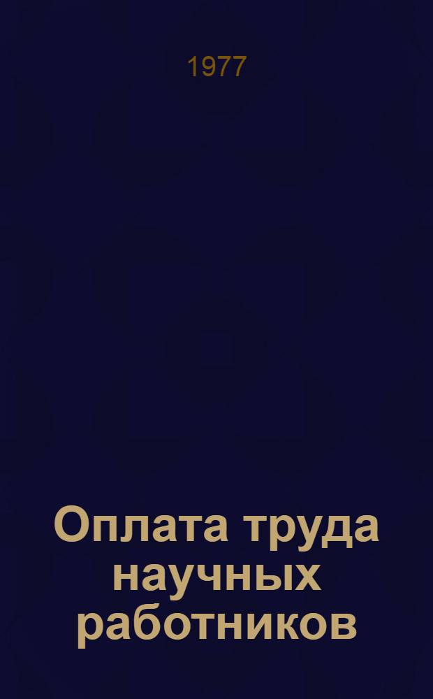 Оплата труда научных работников : Реф. сборник