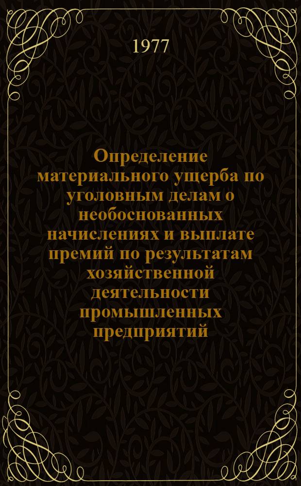 Определение материального ущерба по уголовным делам о необоснованных начислениях и выплате премий по результатам хозяйственной деятельности промышленных предприятий : (Метод. письмо)