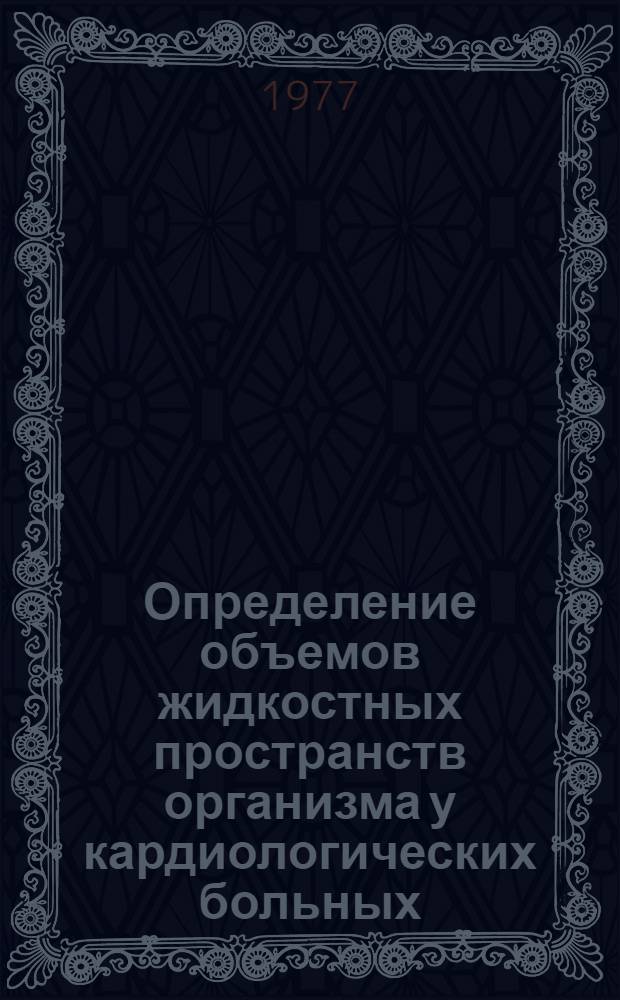 Определение объемов жидкостных пространств организма у кардиологических больных : Метод. рекомендации