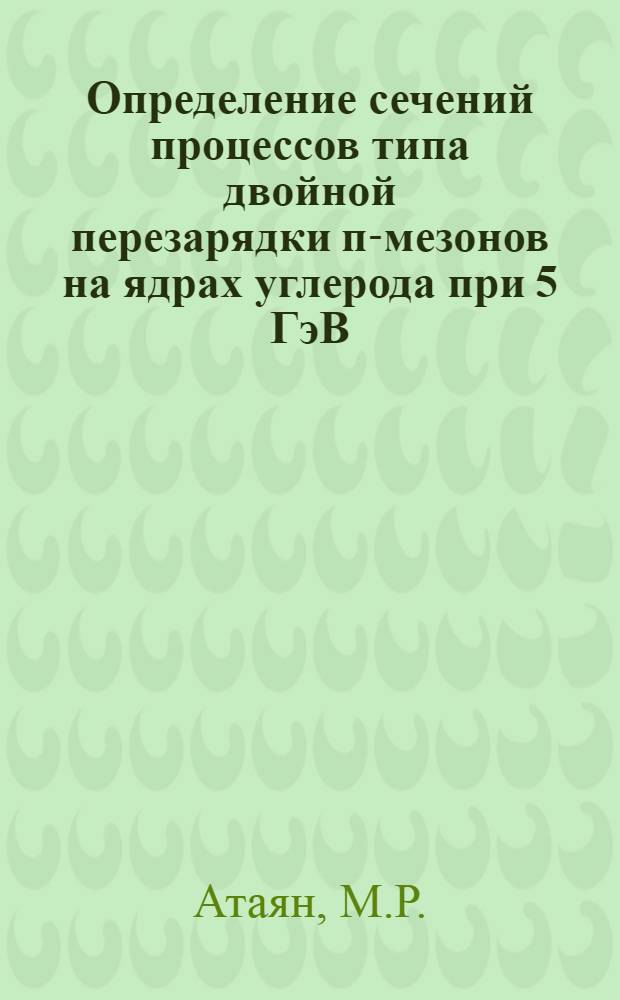 Определение сечений процессов типа двойной перезарядки п-мезонов на ядрах углерода при 5 ГэВ/с