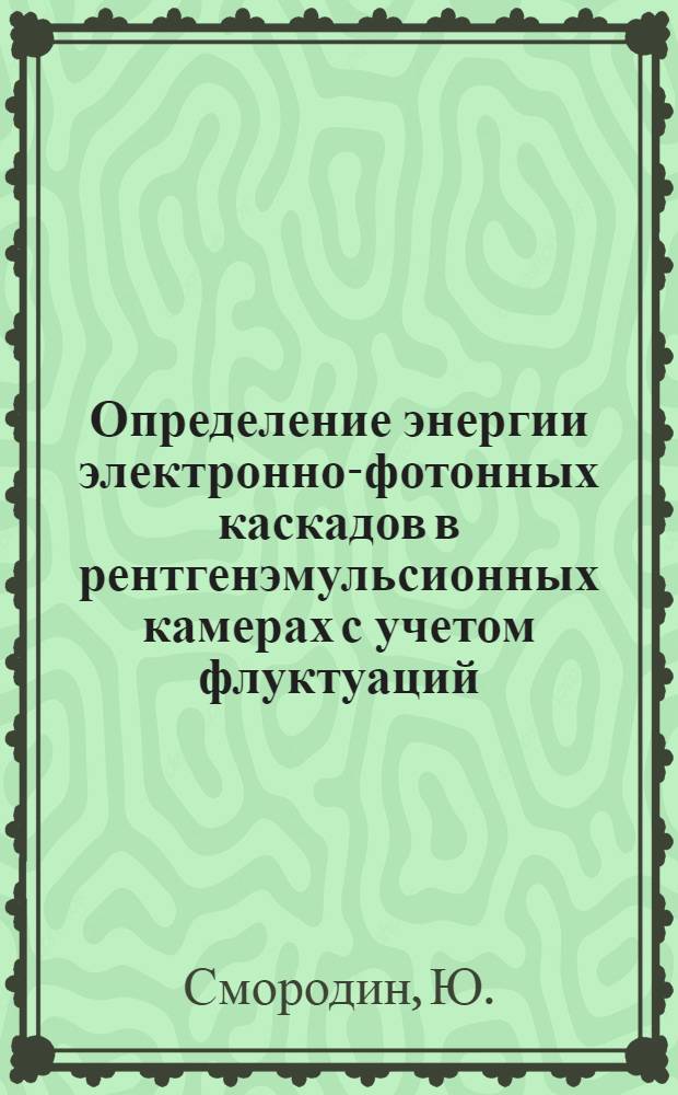 Определение энергии электронно-фотонных каскадов в рентгенэмульсионных камерах с учетом флуктуаций