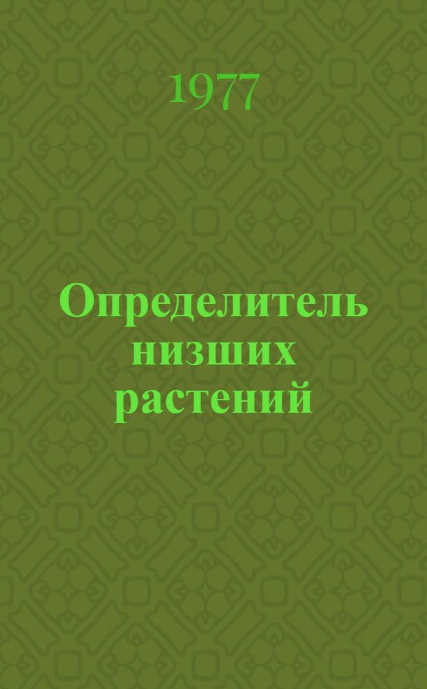 Определитель низших растений : [Учеб. пособие для ун-тов] В 5-ти т. Т. 1-. Т. 1 : Водоросли