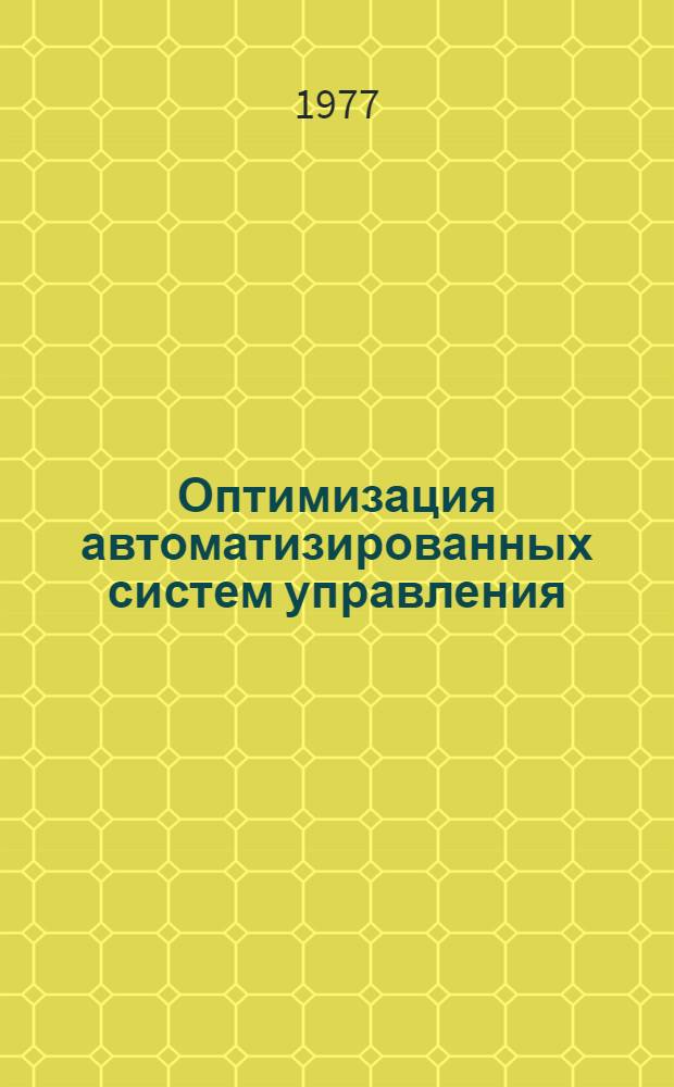 Оптимизация автоматизированных систем управления : Науч.-техн. конф. : Тезисы докл