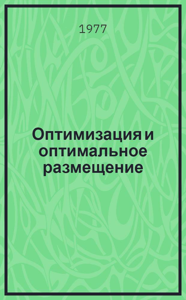 Оптимизация и оптимальное размещение : Сборник статей