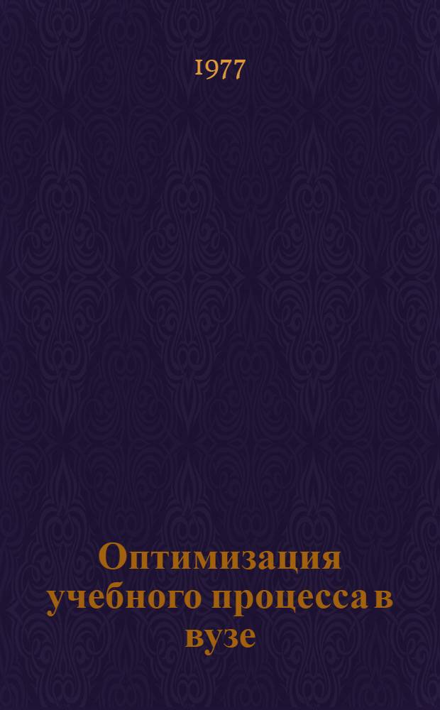 Оптимизация учебного процесса в вузе : Тез. докл. к IV учеб.-метод. конф. Ижев. с.-х. ин-та