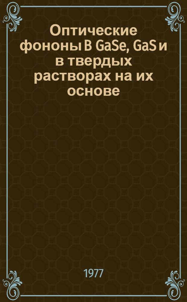 Оптические фононы B GaSe, GaS и в твердых растворах на их основе