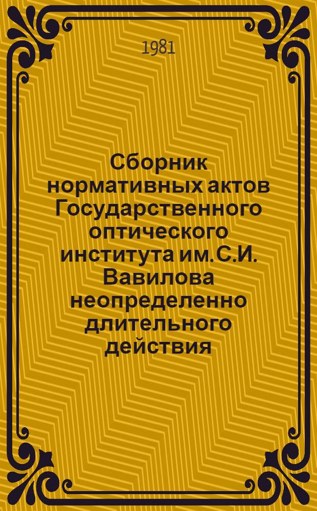 Сборник нормативных актов Государственного оптического института им. С.И. Вавилова неопределенно длительного действия : Разд. 1-. Разд. 4 : Научно-техническая информация