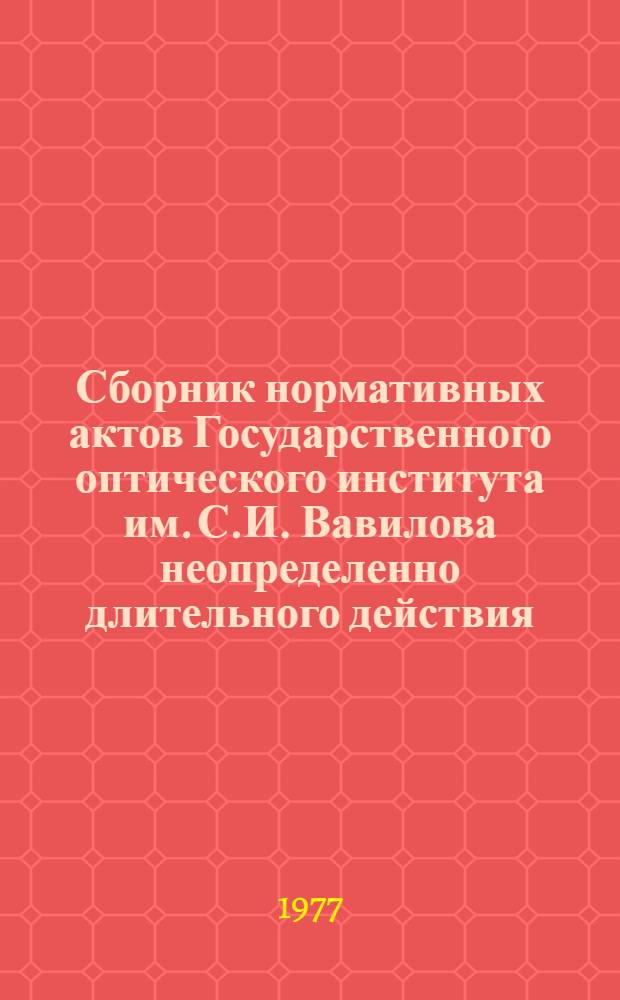 Сборник нормативных актов Государственного оптического института им. С.И. Вавилова неопределенно длительного действия : Разд. 1-. Разд. 5 : Труд и заработная плата