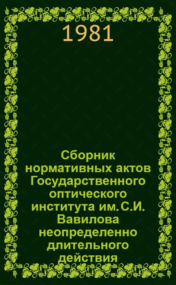 Сборник нормативных актов Государственного оптического института им. С.И. Вавилова неопределенно длительного действия : Разд. 1-. Разд. 8 : Оборудование, транспорт, электротехническое, газовое и водное хозяйство ; Разд. 9. Материально-техническое обеспечение, хранение ценностей