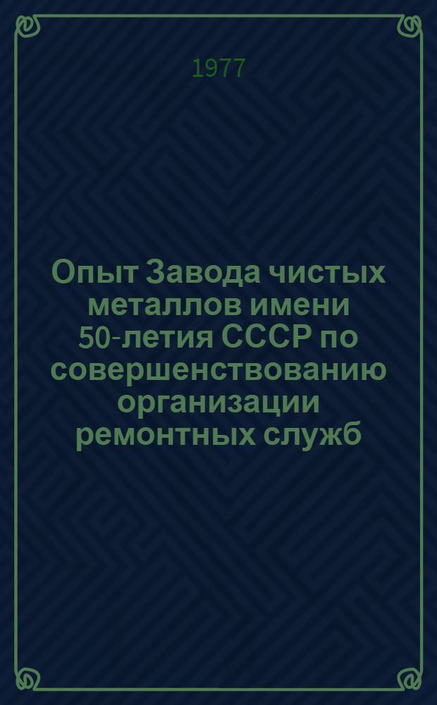 Опыт Завода чистых металлов имени 50-летия СССР по совершенствованию организации ремонтных служб
