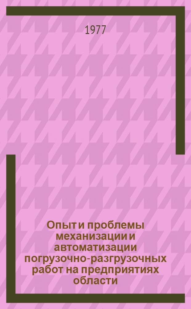 Опыт и проблемы механизации и автоматизации погрузочно-разгрузочных работ на предприятиях области : Тез. докл