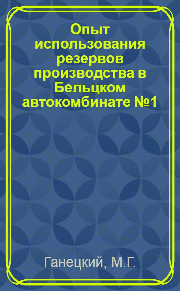 Опыт использования резервов производства в Бельцком автокомбинате № 1