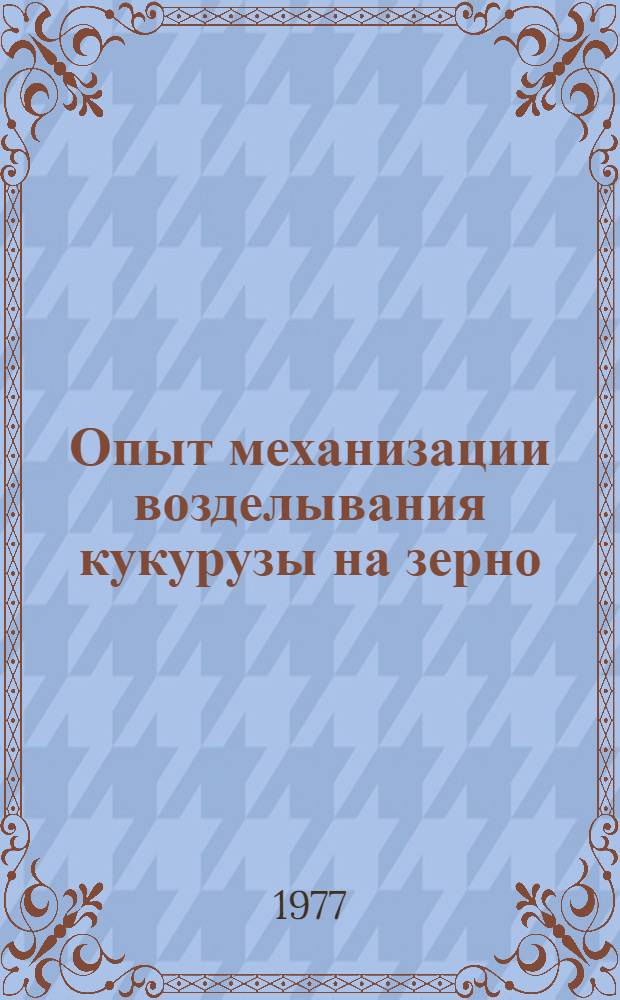 Опыт механизации возделывания кукурузы на зерно