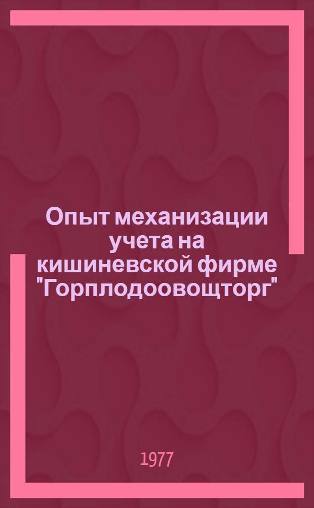 Опыт механизации учета на кишиневской фирме "Горплодоовощторг"