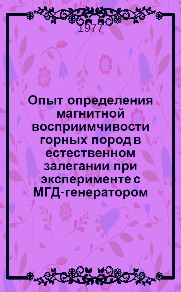 Опыт определения магнитной восприимчивости горных пород в естественном залегании при эксперименте с МГД-генератором