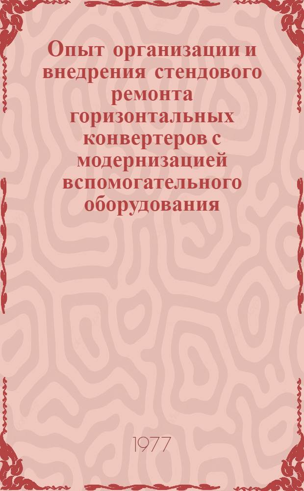 Опыт организации и внедрения стендового ремонта горизонтальных конвертеров с модернизацией вспомогательного оборудования