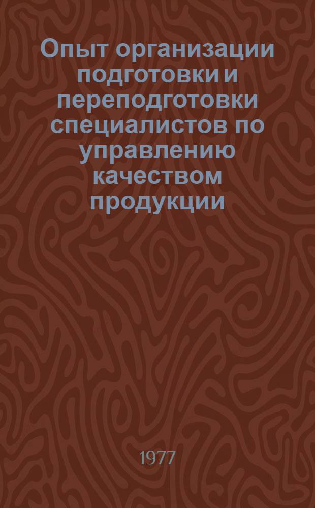 Опыт организации подготовки и переподготовки специалистов по управлению качеством продукции