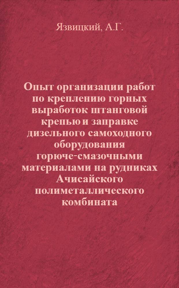 Опыт организации работ по креплению горных выработок штанговой крепью и заправке дизельного самоходного оборудования горюче-смазочными материалами на рудниках Ачисайского полиметаллического комбината