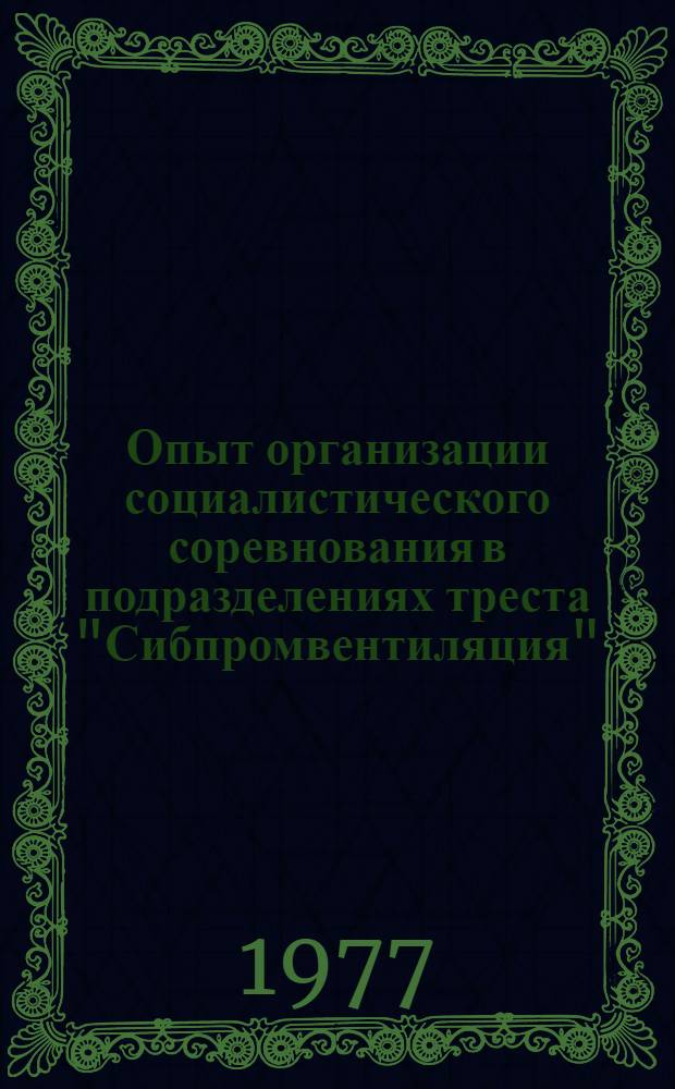 Опыт организации социалистического соревнования в подразделениях треста "Сибпромвентиляция". Школа-семинар по внедрению бригадного подряда в тресте "Теплоизоляция"
