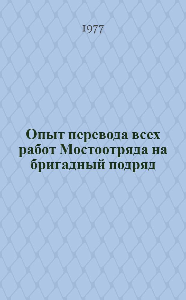 Опыт перевода всех работ Мостоотряда на бригадный подряд : (Из опыта работы им. 50-летия Октября Мостоотряда № 19 Мостостроя № 6)