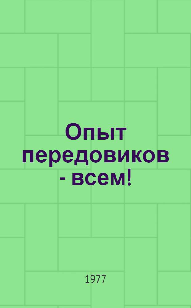 Опыт передовиков - всем!