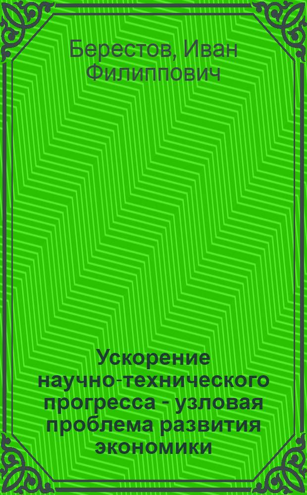 Ускорение научно-технического прогресса - узловая проблема развития экономики