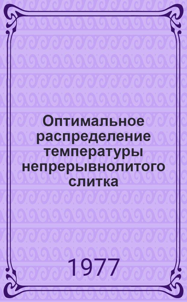 Оптимальное распределение температуры непрерывнолитого слитка : Автореф. дис. на соиск. учен. степени канд.-техн. наук : (05.14.05)
