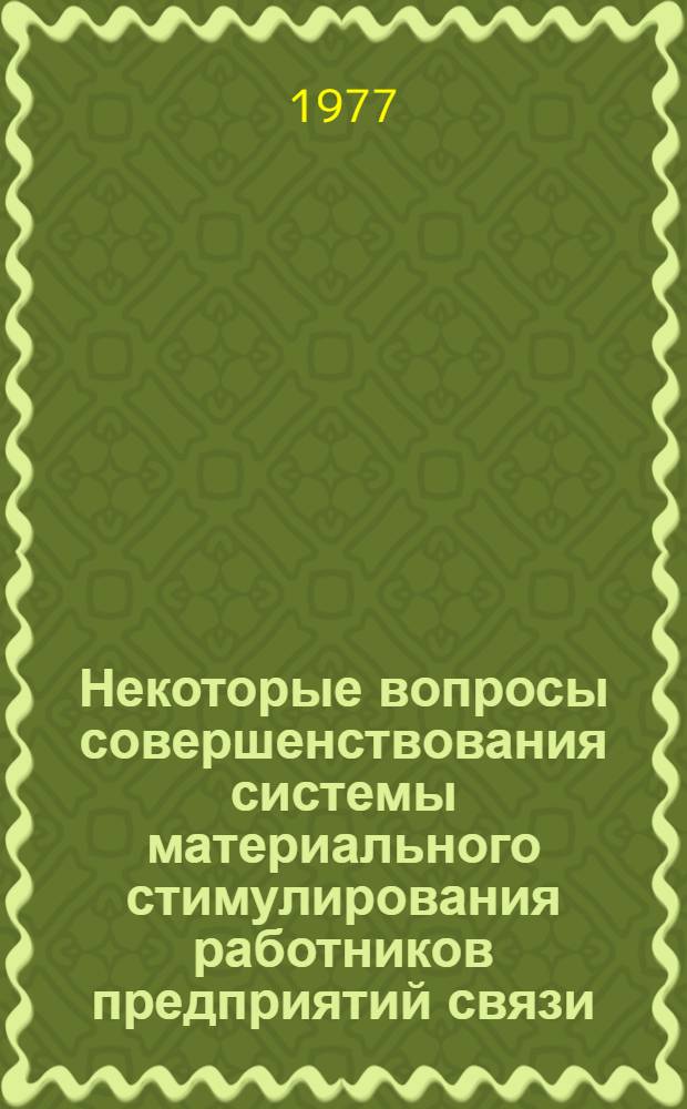 Некоторые вопросы совершенствования системы материального стимулирования работников предприятий связи : Автореф. дис. на соиск. учен. степени канд. экон. наук : (08.00.05)