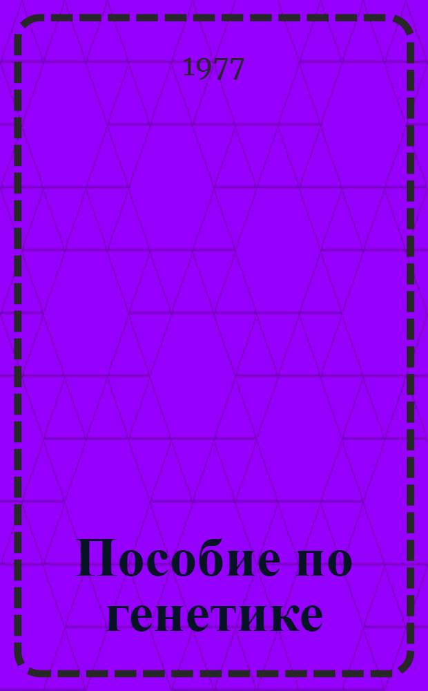 Пособие по генетике