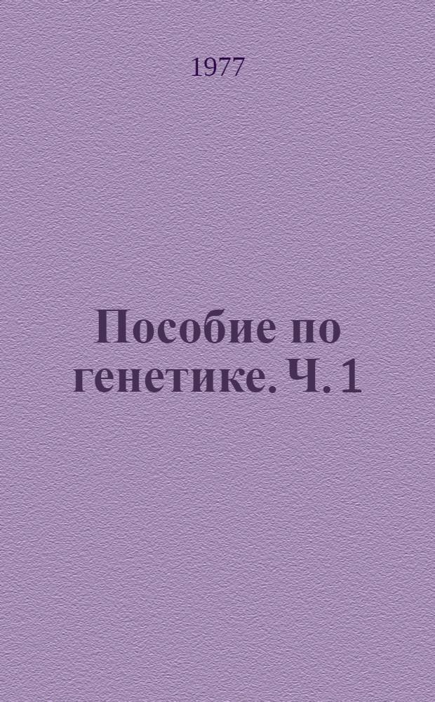 Пособие по генетике. Ч. 1 : Законы Менделя