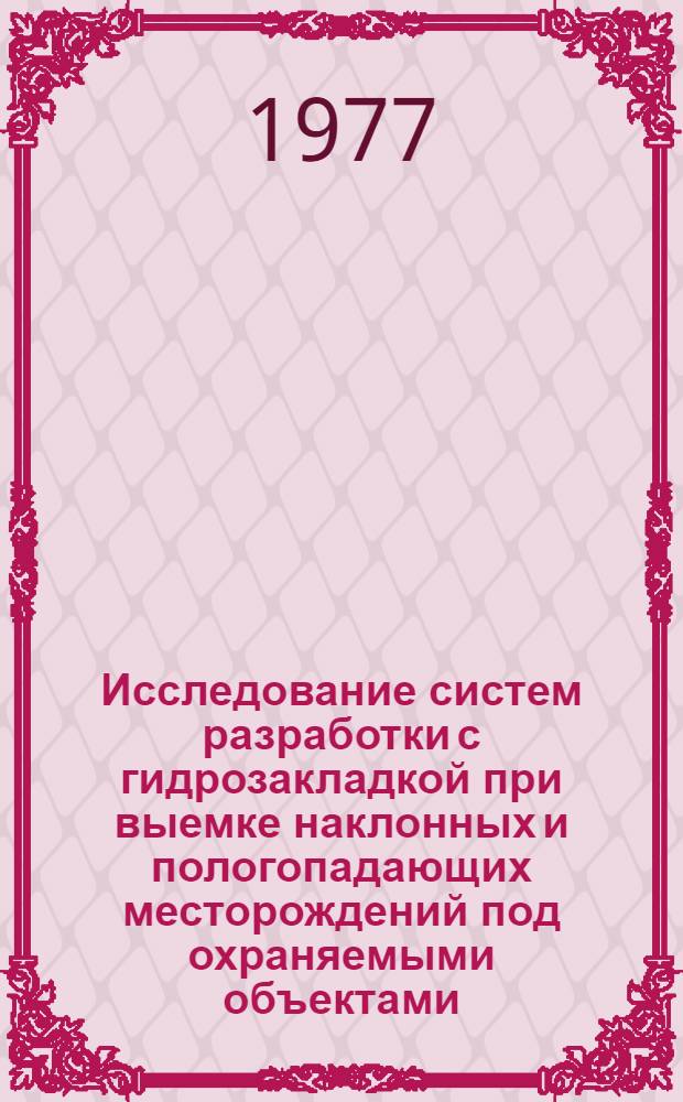 Исследование систем разработки с гидрозакладкой при выемке наклонных и пологопадающих месторождений под охраняемыми объектами : (На примере Уруп. рудника) : Автореф. дис. на соиск. учен. степени канд. техн. наук : (05.15.02)