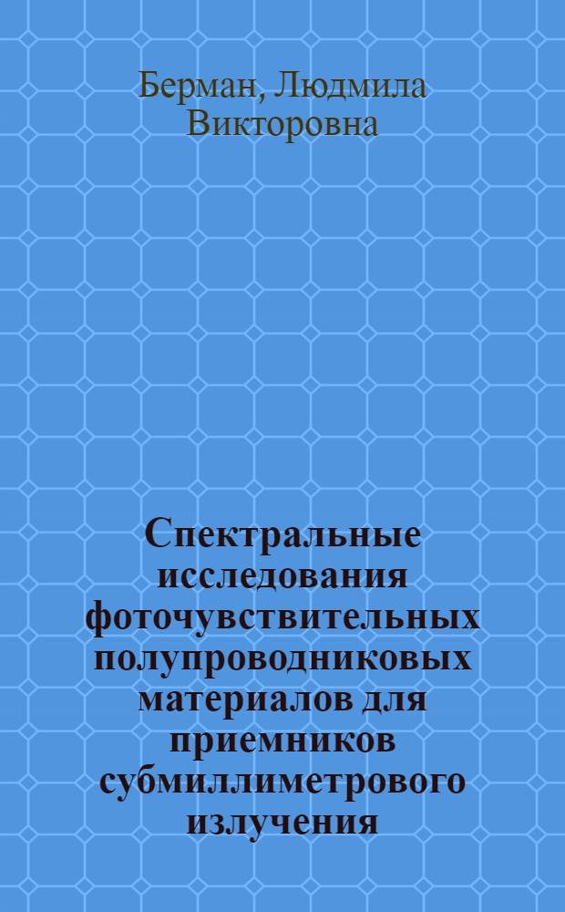 Спектральные исследования фоточувствительных полупроводниковых материалов для приемников субмиллиметрового излучения : Автореф. дис. на соиск. учен. степени к. ф.-м. н