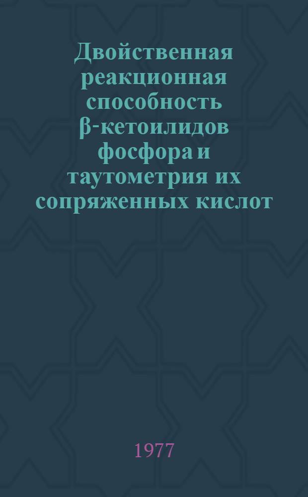 Двойственная реакционная способность β-кетоилидов фосфора и таутометрия их сопряженных кислот : Автореф. дис. на соиск. учен. степени канд. хим. наук : (02.00.03)