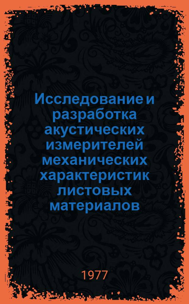 Исследование и разработка акустических измерителей механических характеристик листовых материалов : Автореф. дис. на соиск. учен. степени канд. техн. наук : (05.11.01)