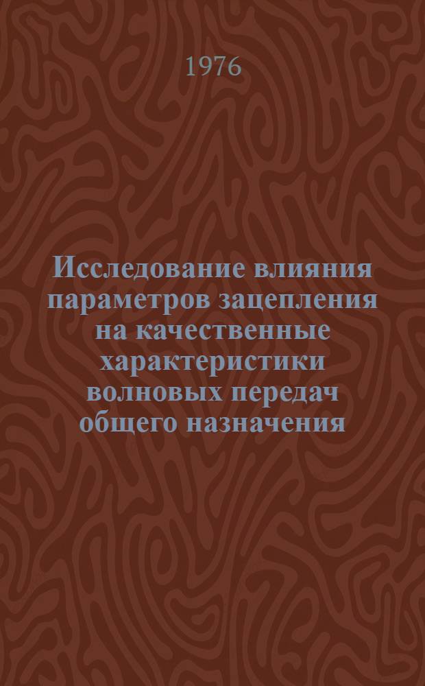Исследование влияния параметров зацепления на качественные характеристики волновых передач общего назначения : Автореф. дис. на соиск. учен. степени канд. техн. наук : (05.02.02)