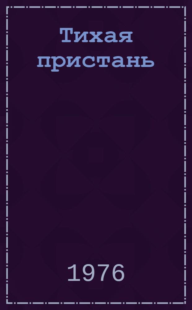Тихая пристань : Рассказы