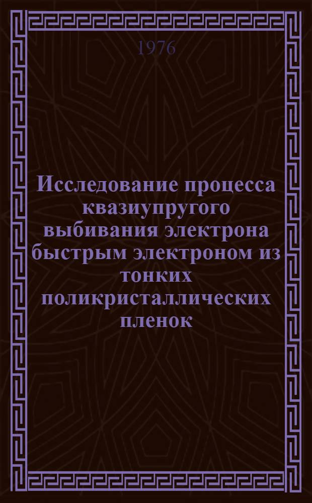 Исследование процесса квазиупругого выбивания электрона быстрым электроном из тонких поликристаллических пленок : Автореф. дис. на соиск. учен. степени канд. физ.-мат. наук : (01.04.16)