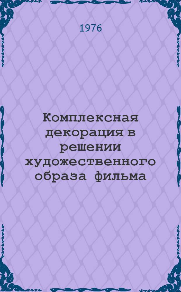 Комплексная декорация в решении художественного образа фильма : Автореф. дис. на соиск. учен. степени канд. искусствоведения : (17.00.03)