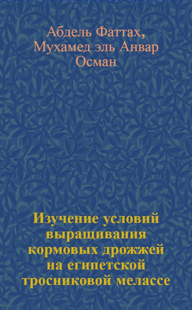 Изучение условий выращивания кормовых дрожжей на египетской тросниковой мелассе : Автореф. дис. на соиск. учен. степени канд. техн. наук : (05.18.10)