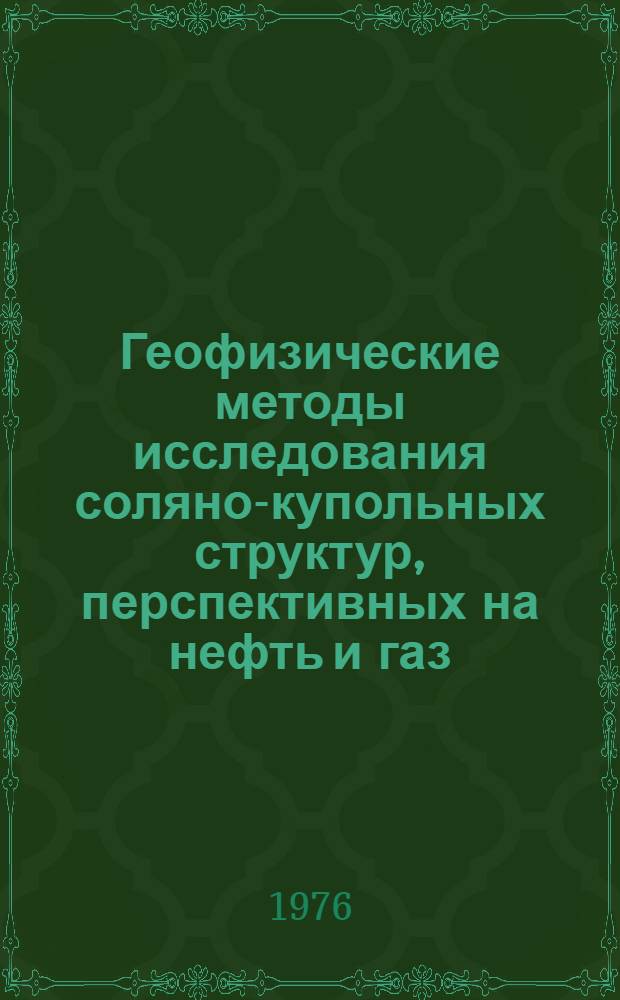 Геофизические методы исследования соляно-купольных структур, перспективных на нефть и газ : Автореф. дис. на соиск. учен. степени канд. геол.-минерал. наук : (04.00.12)