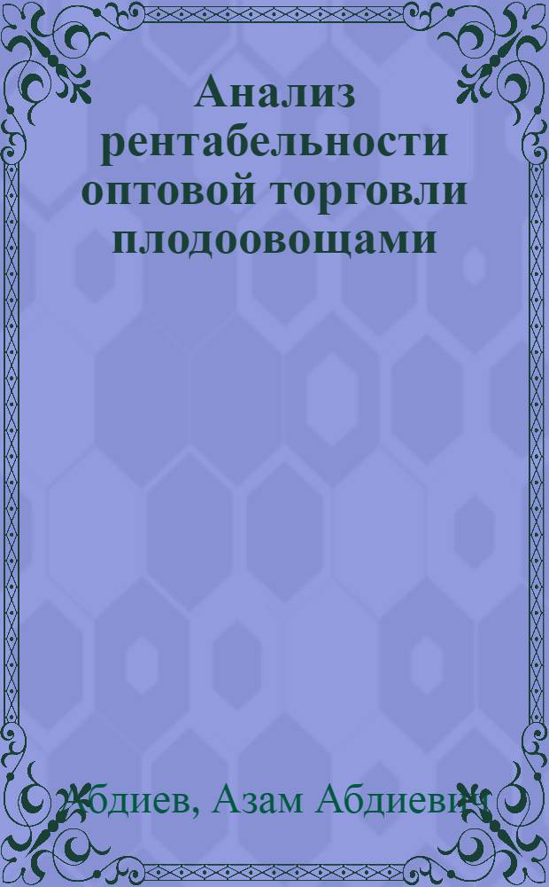 Анализ рентабельности оптовой торговли плодоовощами : Автореф. дис. на соиск. учен. степени канд. экон. наук : (08.00.12)