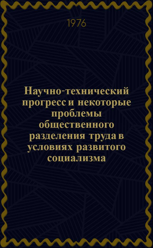 Научно-технический прогресс и некоторые проблемы общественного разделения труда в условиях развитого социализма : (На материалах пром. предприятий УзССР) : Автореф. дис. на соиск. учен. степени канд. филос. наук : (09.00.01)