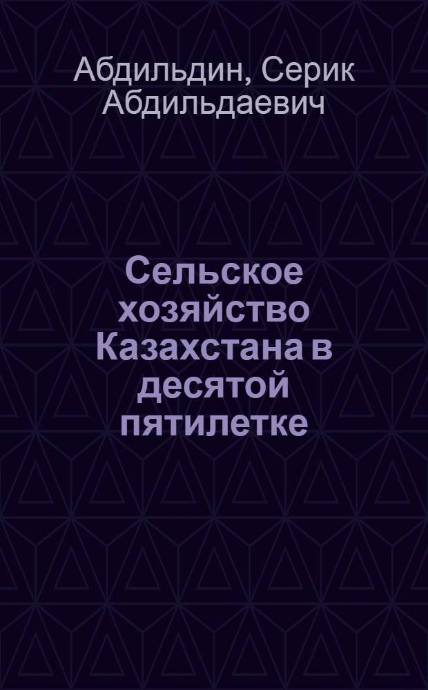 Сельское хозяйство Казахстана в десятой пятилетке : (Материал к лекции)
