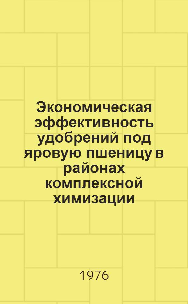 Экономическая эффективность удобрений под яровую пшеницу в районах комплексной химизации