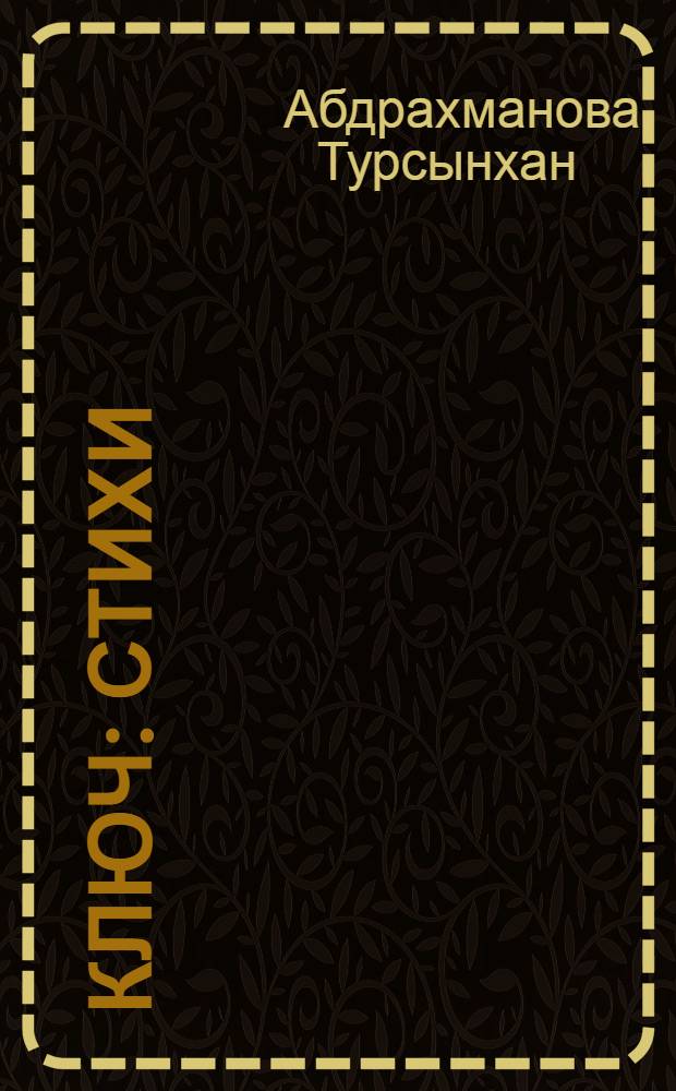 Ключ : стихи