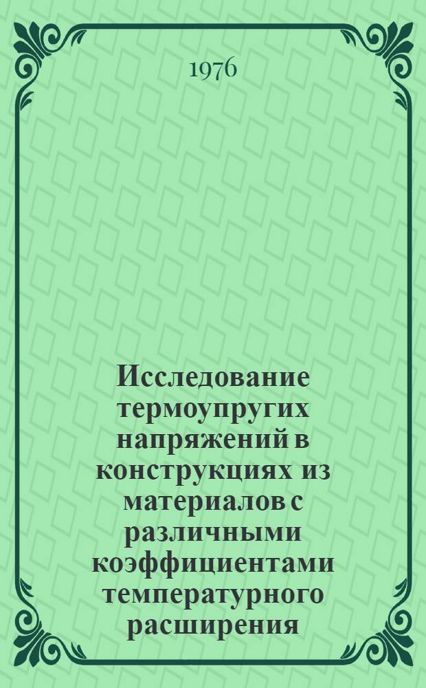 Исследование термоупругих напряжений в конструкциях из материалов с различными коэффициентами температурного расширения : Автореф. дис. на соиск. учен. степени канд. техн. наук : (01.02.06)