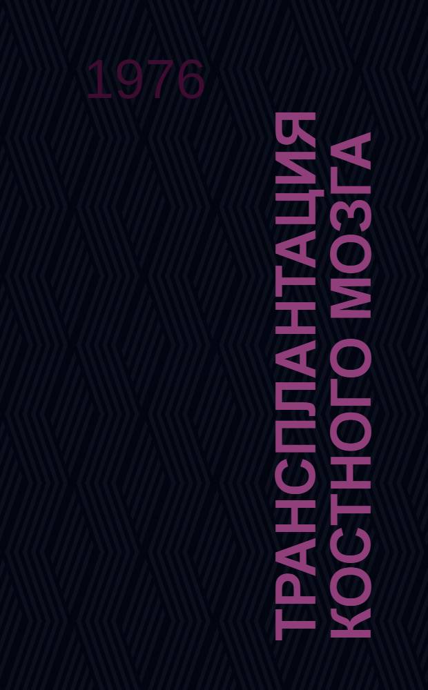 Трансплантация костного мозга