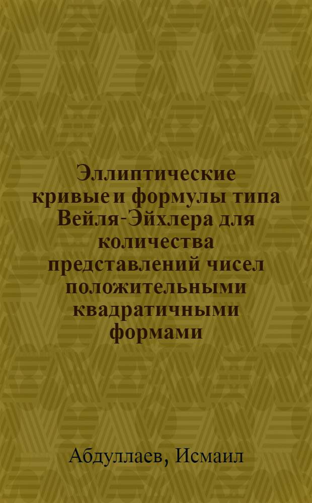 Эллиптические кривые и формулы типа Вейля-Эйхлера для количества представлений чисел положительными квадратичными формами : Автореф. дис. на соиск. учен. степени канд. физ.-мат. наук : (01.01.03)