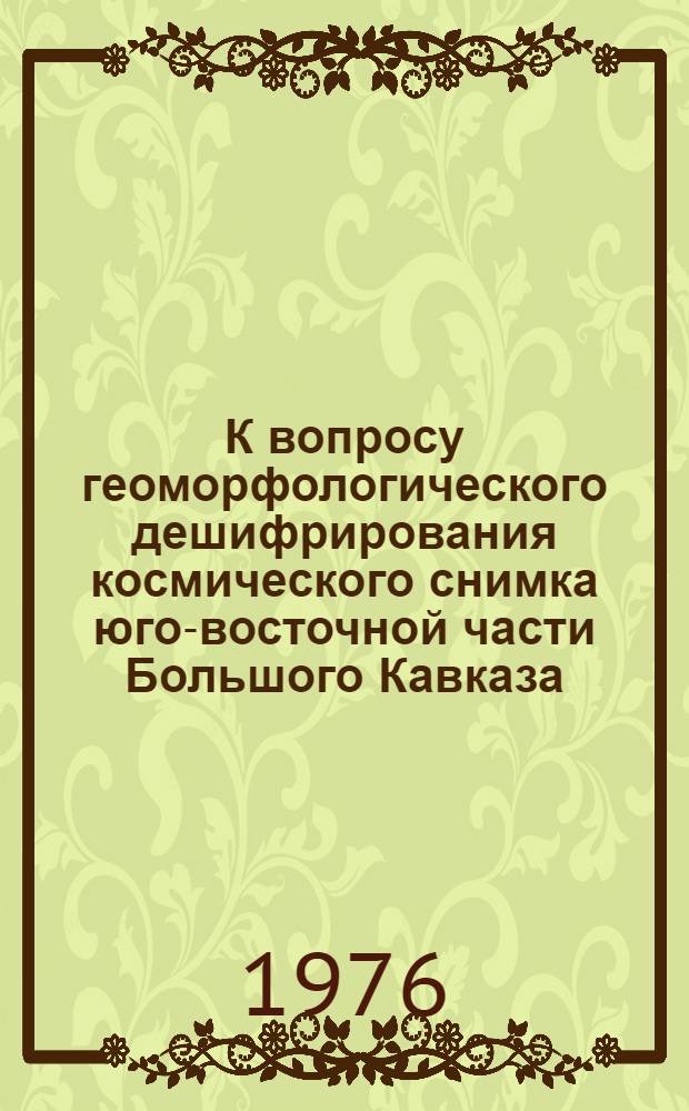 К вопросу геоморфологического дешифрирования космического снимка юго-восточной части Большого Кавказа