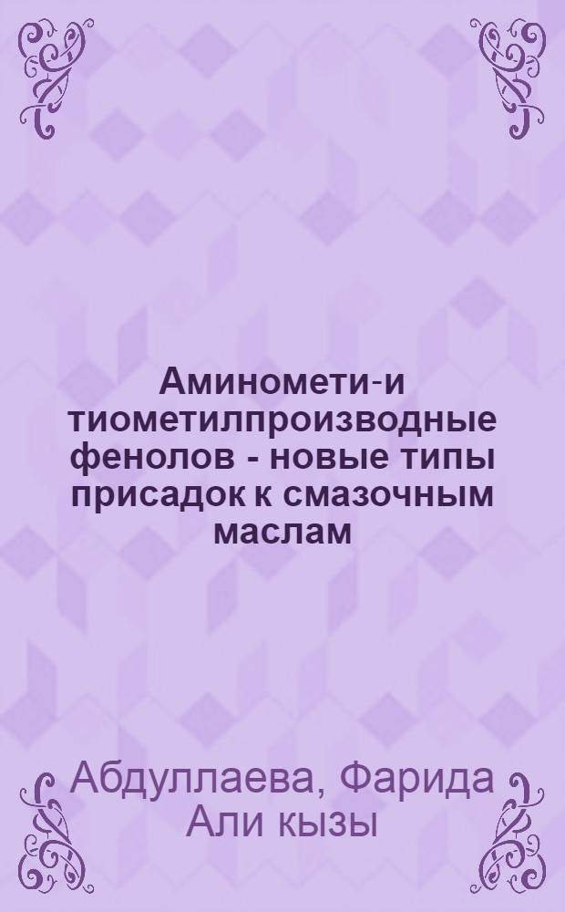 Аминометил- и тиометилпроизводные фенолов - новые типы присадок к смазочным маслам : Автореф. дис. на соиск. учен. степени к. х. н